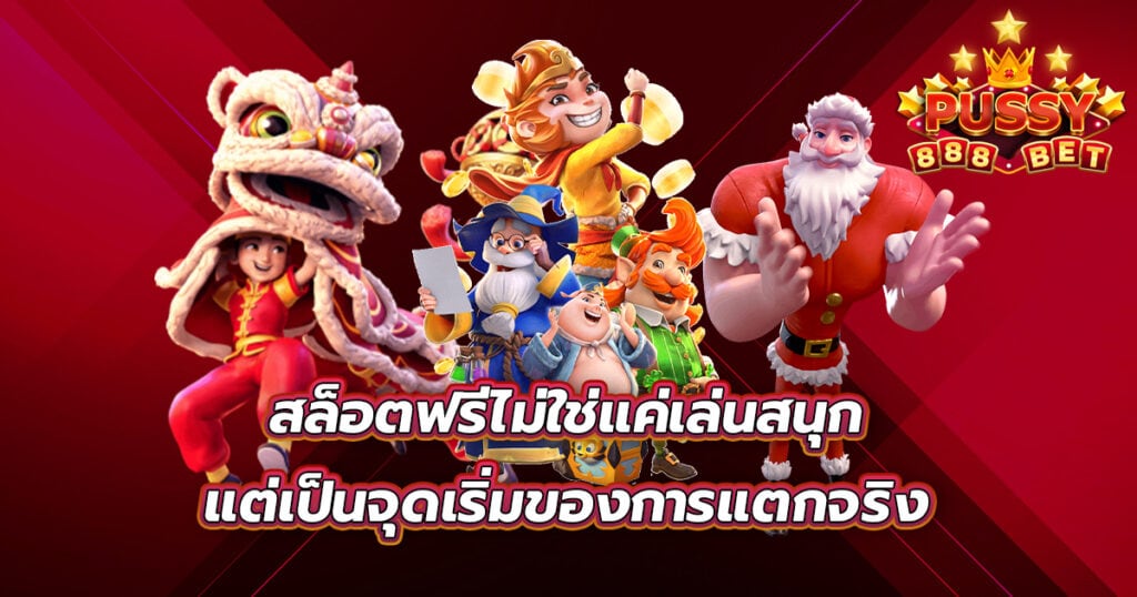 สล็อตฟรี