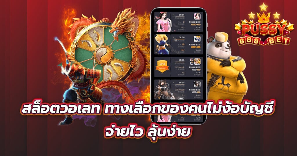 สล็อตวอเลท