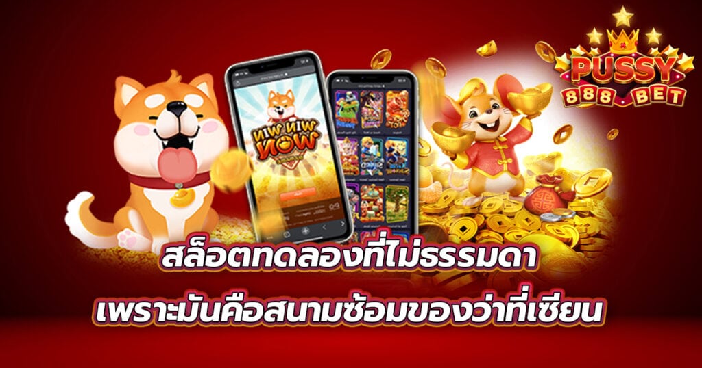 สล็อตทดลอง